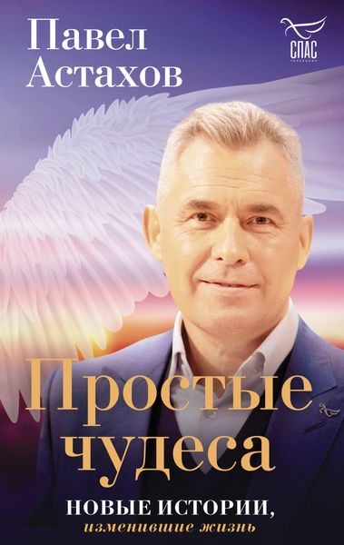 Обложка книги  «Простые чудеса. Новые истории, изменившие жизнь»