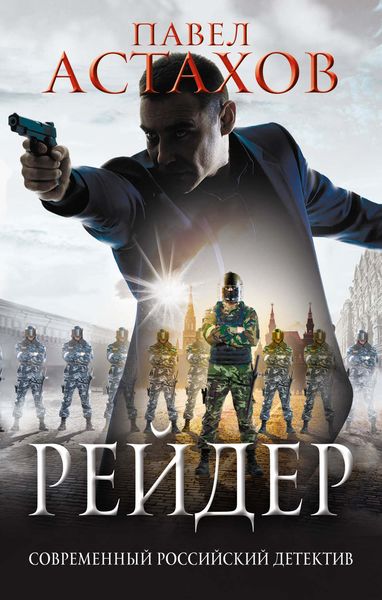 Обложка книги  «Рейдер»