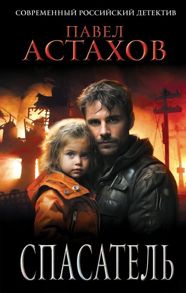 Обложка книги  «Спасатель»