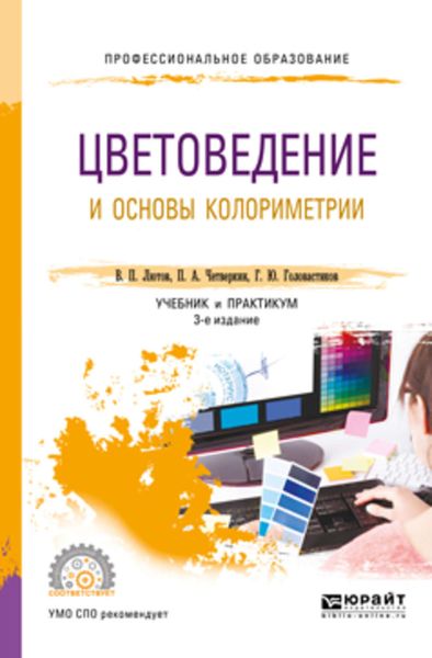 Обложка книги «Цветоведение и основы колориметрии 3-е изд., пер. и доп. Учебник и практикум для СПО»