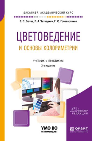 Обложка книги «Цветоведение и основы колориметрии 3-е изд., пер. и доп. Учебник и практикум для академического бакалавриата»