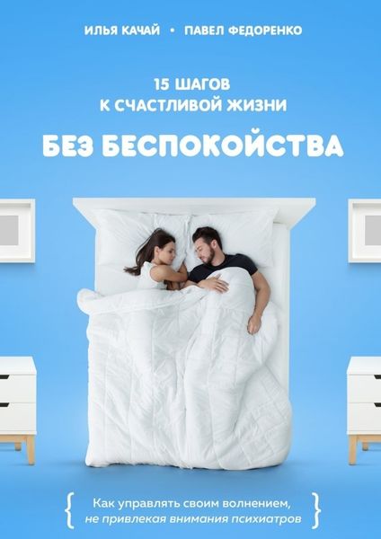 Обложка книги  «15 шагов к счастливой жизни без беспокойства. Как управлять своим волнением, не привлекая внимания психиатров»