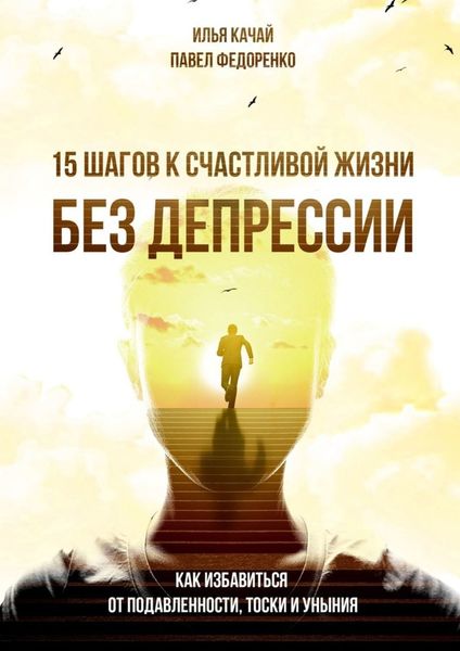 Обложка книги  «15 шагов к счастливой жизни без депрессии. Как избавиться от подавленности, тоски и уныния»