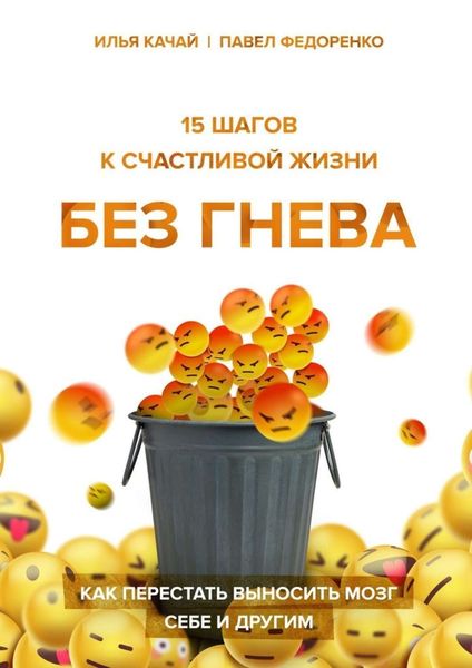 Обложка книги  «15 шагов к счастливой жизни без гнева. Как перестать выносить мозг себе и другим»