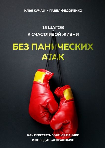 Обложка книги  «15 шагов к счастливой жизни без панических атак. Как перестать бояться паники и победить агорафобию»