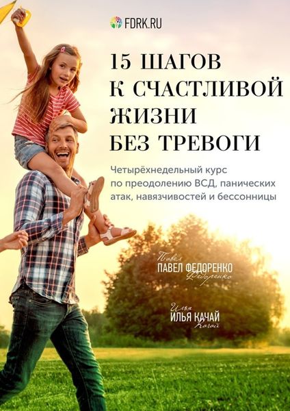 Обложка книги «15 шагов к счастливой жизни без тревоги. Четырёхнедельный курс по преодолению ВСД, панических атак, навязчивостей и бессонницы»