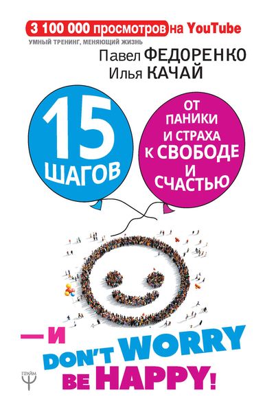 Обложка книги  «15 шагов от паники и страха к свободе и счастью. И – don’t worry! bе happy!»