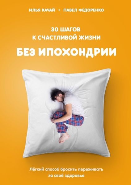 Обложка книги  «30 шагов к счастливой жизни без ипохондрии. Лёгкий способ бросить переживать за своё здоровье»