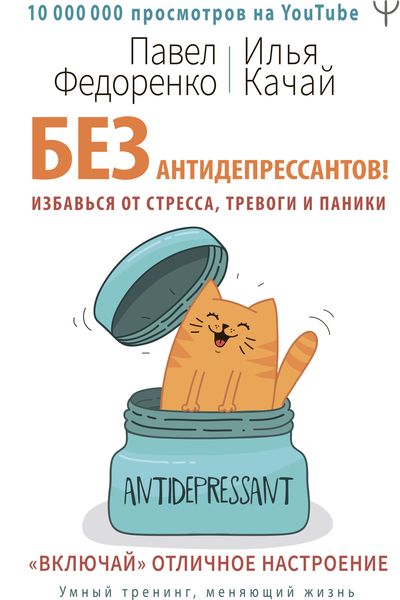 Обложка книги  «Без антидепрессантов! Избавься от стресса, тревоги и паники. «Включай» отличное настроение»