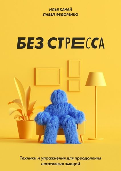 Обложка книги  «Без стресса. Техники и упражнения для преодоления негативных эмоций»