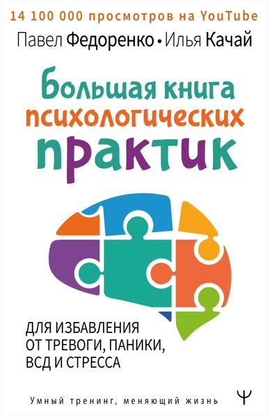 Обложка книги  «Большая книга психологических практик для избавления от тревоги, паники, ВСД и стресса»
