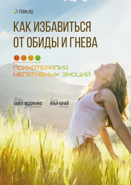 Обложка книги  «Как избавиться от обиды и гнева. Психотерапия негативных эмоций»