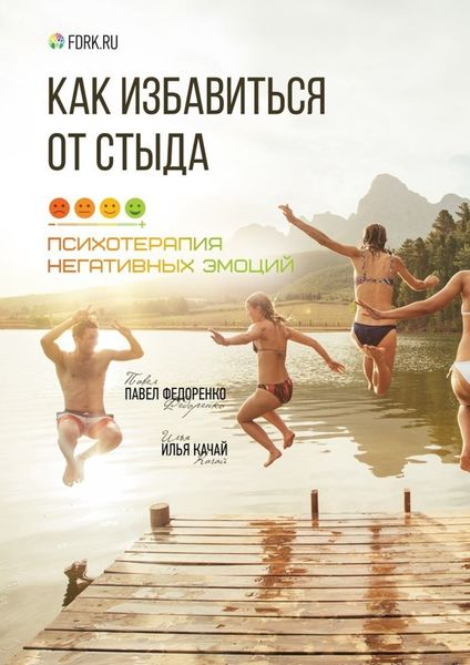 Обложка книги  «Как избавиться от стыда. Психотерапия негативных эмоций»