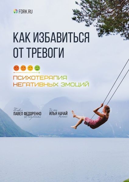 Обложка книги  «Как избавиться от тревоги. Психотерапия негативных эмоций»