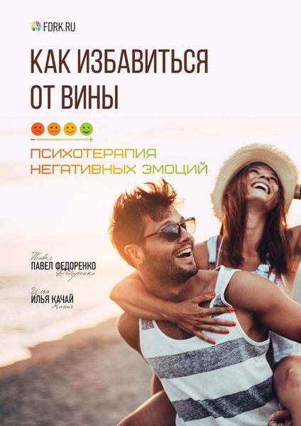 Обложка книги  «Как избавиться от вины. Психотерапия негативных эмоций»