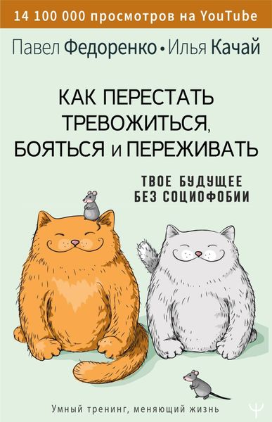 Обложка книги  «Как перестать тревожиться, бояться и переживать. Твое будущее без социофобии»