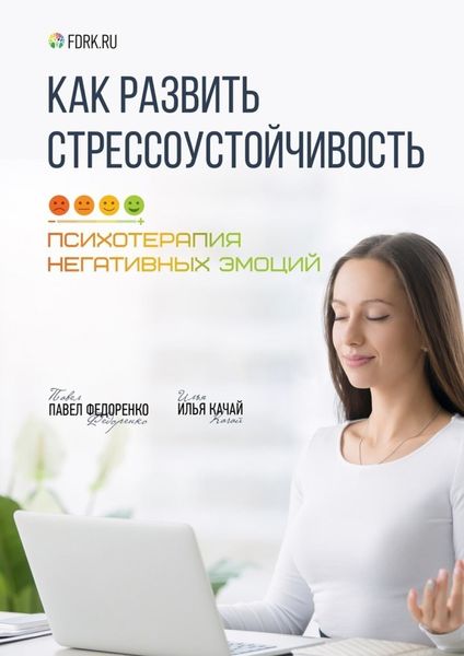 Обложка книги  «Как развить стрессоустойчивость. Психотерапия негативных эмоций»