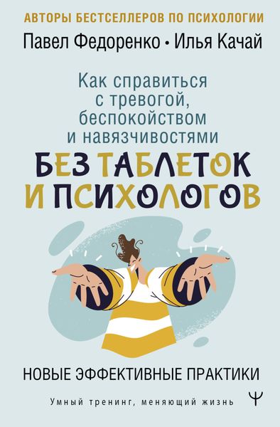 Обложка книги  «Как справиться с тревогой, беспокойством и навязчивостями. Без таблеток и психологов. Новые эффективные практики»