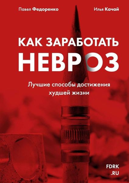 Обложка книги  «Как заработать невроз. Лучшие способы достижения худшей жизни»