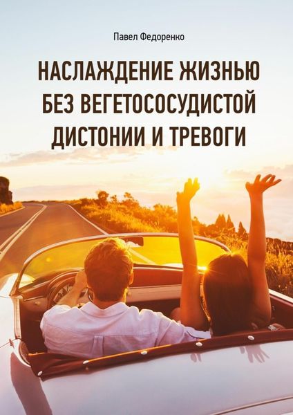 Обложка книги  «Наслаждение жизнью без вегетососудистой дистонии и тревоги»