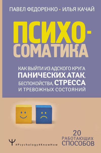 Обложка книги  «Психосоматика. Как выйти из адского круга панических атак, беспокойства, стресса и тревожных состояний. 20 работающих способов»