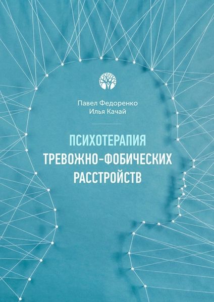 Обложка книги «Психотерапия тревожно-фобических расстройств»