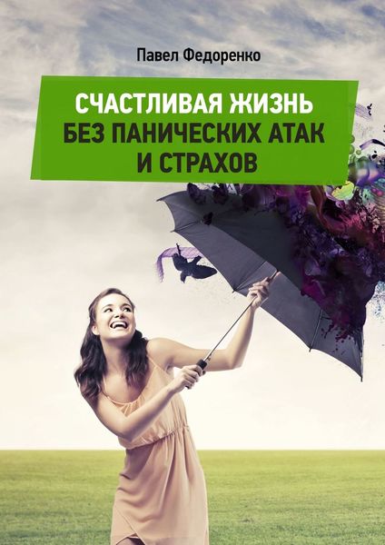 Обложка книги  «Счастливая жизнь без панических атак и страхов»