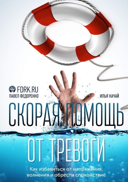Обложка книги «Скорая помощь от тревоги. Как избавиться от напряжения, волнения и обрести спокойствие»