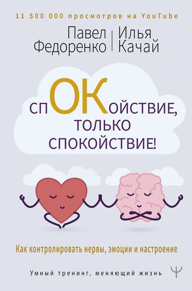 Обложка книги  «Спокойствие, только спокойствие! Как контролировать нервы, эмоции и настроение»