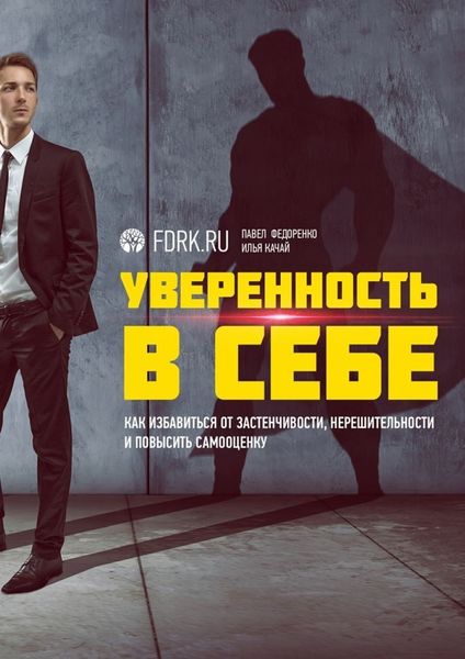 Обложка книги «Уверенность в себе. Как избавиться от застенчивости, нерешительности и повысить самооценку»