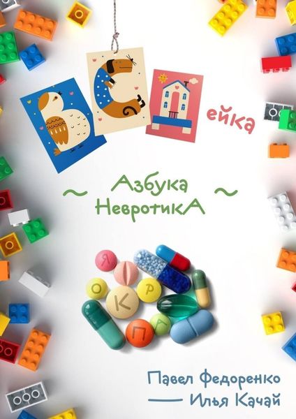 Обложка книги  «ВСДейка. Азбука невротика»