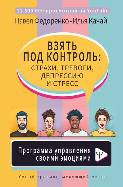 Обложка книги  «Взять под контроль: страхи, тревоги, депрессию и стресс. Программа управления своими эмоциями»