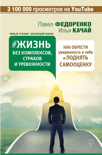 Обложка книги  «Жизнь без комплексов, страхов и тревожности. Как обрести уверенность в себе и поднять самооценку»