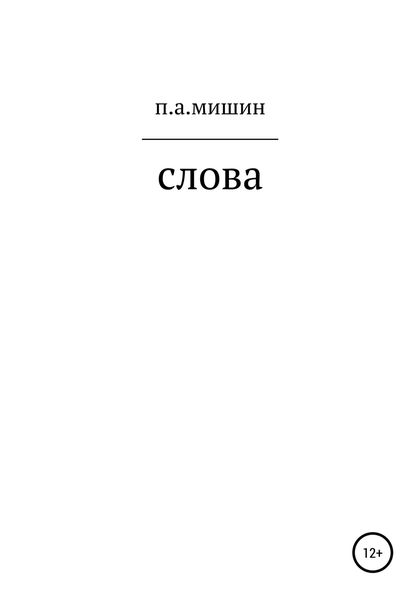 Обложка книги  «Слова»