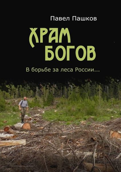 Обложка книги  «Храм Богов»