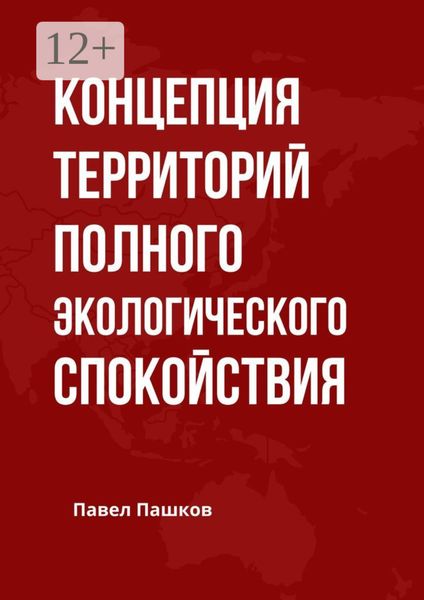 Обложка книги  «Концепция территорий полного экологического спокойствия»