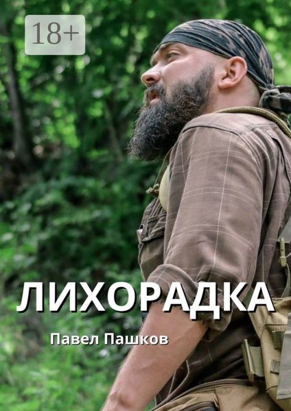 Обложка книги  «Лихорадка»