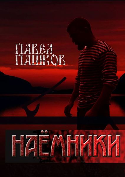 Обложка книги  «Наемники»