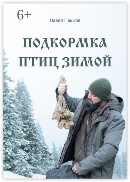 Обложка книги  «Подкормка птиц зимой»