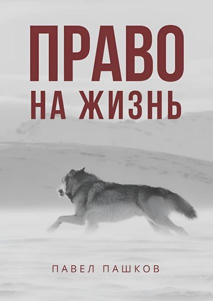 Обложка книги  «Право на жизнь»
