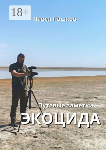 Обложка книги  «Путевые заметки экоцида»