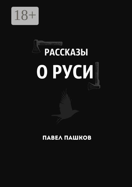 Обложка книги  «Рассказы о Руси»
