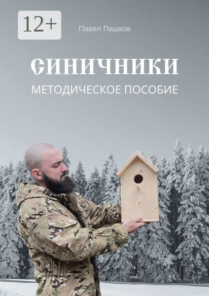 Обложка книги  «Синичники»