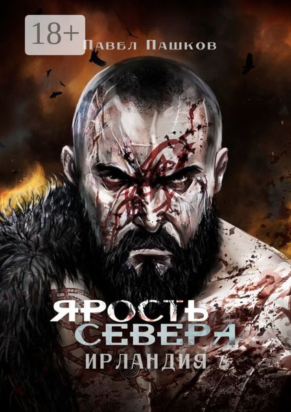 Обложка книги  «Ярость Севера: Ирландия»