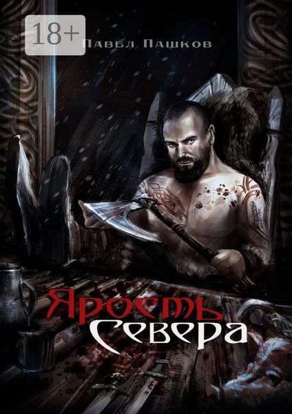Обложка книги  «Ярость Севера. Книга 1»