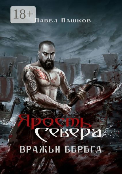 Обложка книги  «Ярость Севера: вражьи берега»