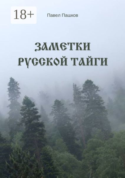 Обложка книги  «Заметки Русской Тайги»