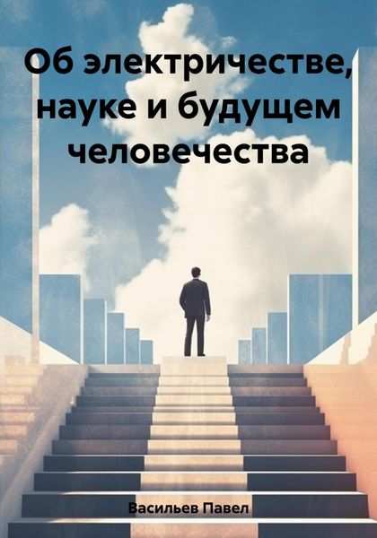 Обложка книги «Об электричестве, науке и будущем человечества»