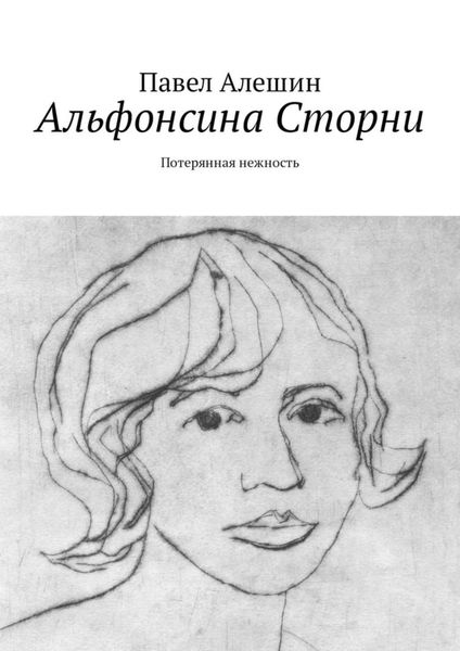 Обложка книги  «Альфонсина Сторни. Потерянная нежность»