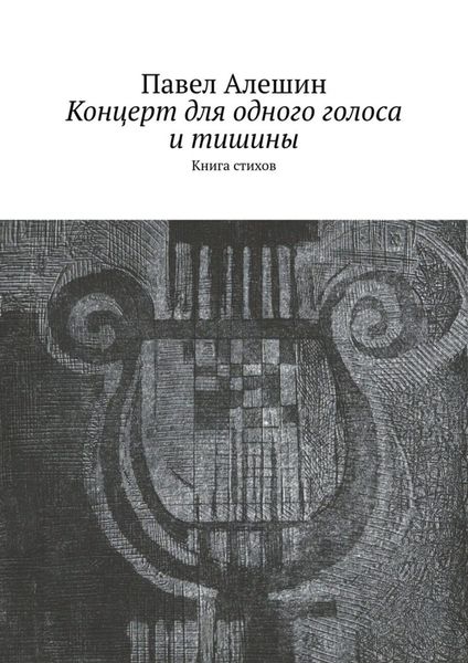 Обложка книги  «Концерт для одного голоса и тишины. Книга стихов»